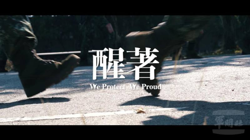 國防部26日下午推出短片《醒著》，說明一年期義務役轉型的重要性。（擷取自影片）