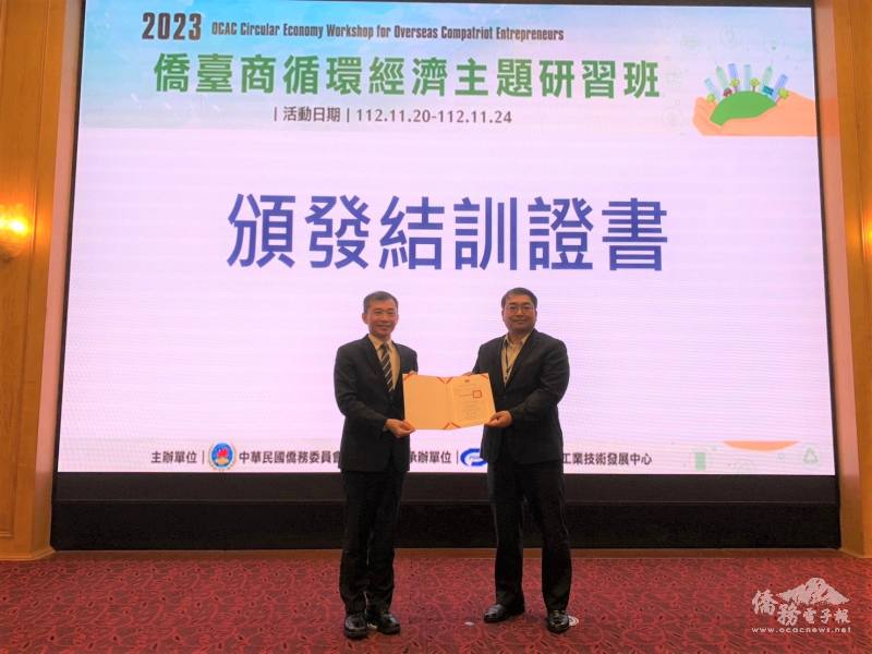「2023年僑臺商循環經濟主題研習班」僑委會僑商處副處長游凱全頒發結業證書予學員長