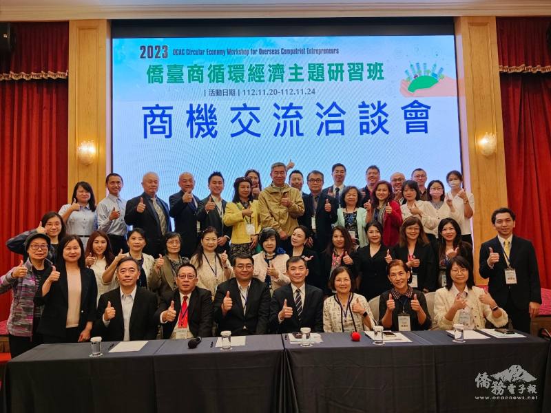 「2023年僑臺商循環經濟主題研習班」商機交流洽談會，廠商與全體學員合影