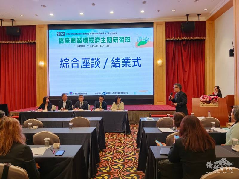 「2023年僑臺商循環經濟主題研習班」學員於綜合座談上分享心得與建議