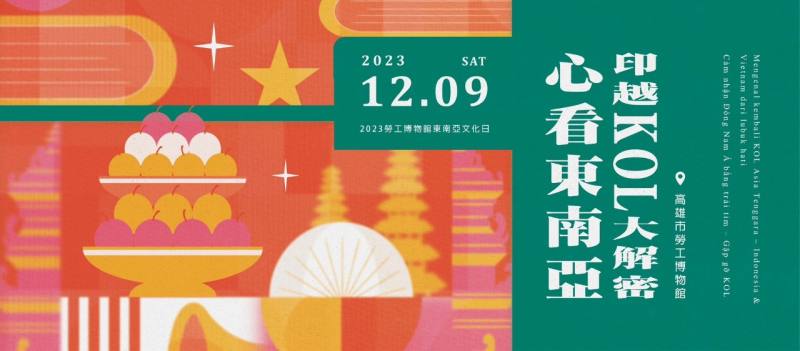 高雄市勞工博物館將於12月9日舉辦「東南亞文化日」，今年邀請到3位來自東南亞的網紅進行文化交流。(圖:勞工博物館 臉書)