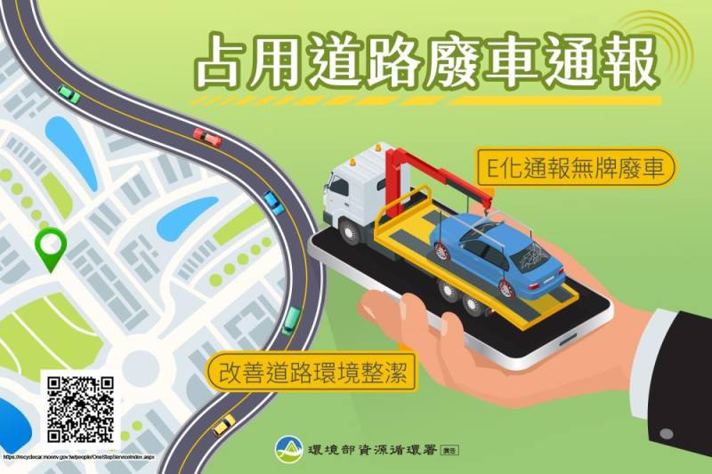 占用道路廢車通報圖卡