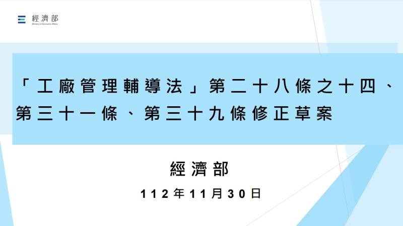 「 工廠管理輔導法」第二十八條之十四、第三 十 一 條 、 第三 十 九 條 修正草案