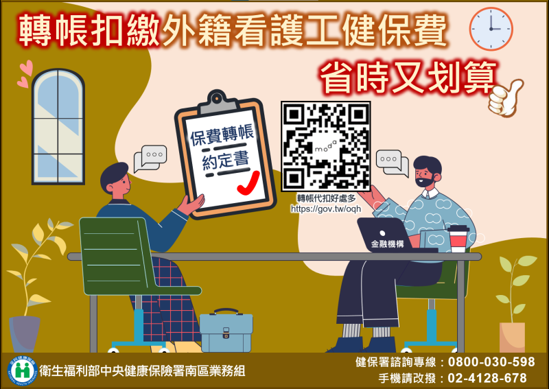 轉帳扣繳外籍看護工健保費省時又划算