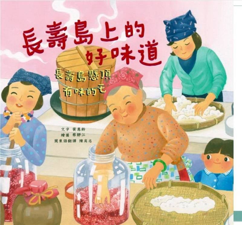 112年台灣閱讀節主場活動「歡樂閱讀嘉年華」2日在台北中正紀念堂登場，連江縣政府文化處發表以華語書寫、閩東語翻譯的本土原創繪本「長壽島上的好味道」，讓更多台灣讀者看見閩東文化的魅力。（連江縣政府提供）