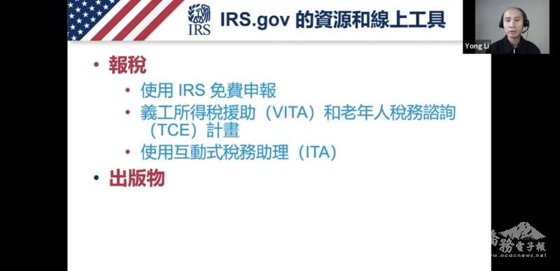 國稅局外展部舊金山地區資深聯絡官李鏞及洛杉磯地區資深聯絡官郭珊珊主講「Get Ready for 2024 Filing Season」