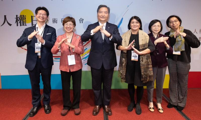 行政院人權日學術研討會