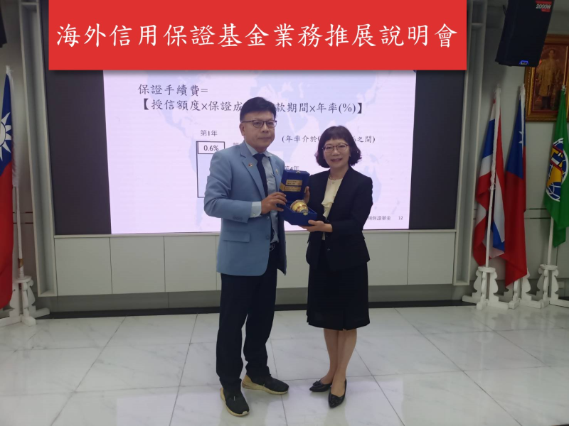 泰國臺商總會陳漢川總會長頒發紀念品予海外信用保證基金林寶惜董事長