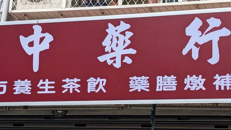30年前的台灣，大街小巷共計有1萬5000家中藥行，隨著中藥材行老闆與消費者高齡化，傳統中藥行式微，未來15年內中藥行恐怕一間不剩，連百年藥舖林立的迪化街都可能榮景不再