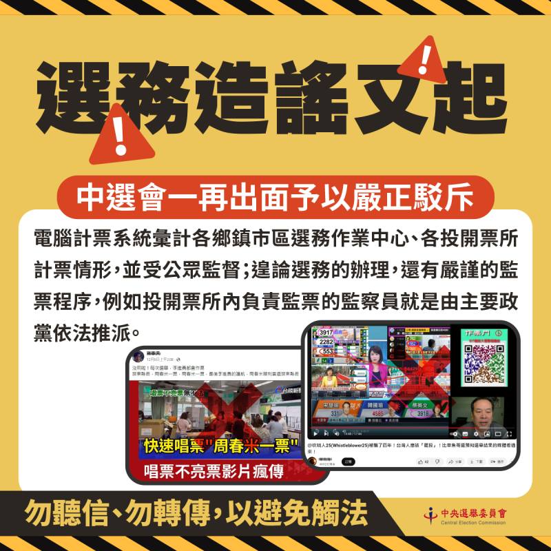 一再重複出現的選務造謠，中選會仍予以澄清並加以駁斥！