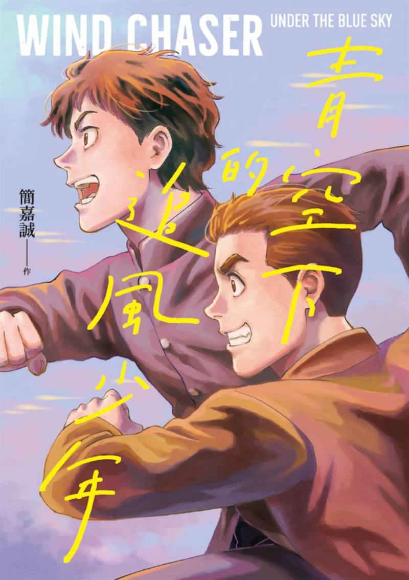 臺灣漫畫家簡嘉誠以《青空下的追風少年》榮獲第17屆日本國際漫畫獎金賞，從82個國家及地區、共計587件作品中脫穎而出