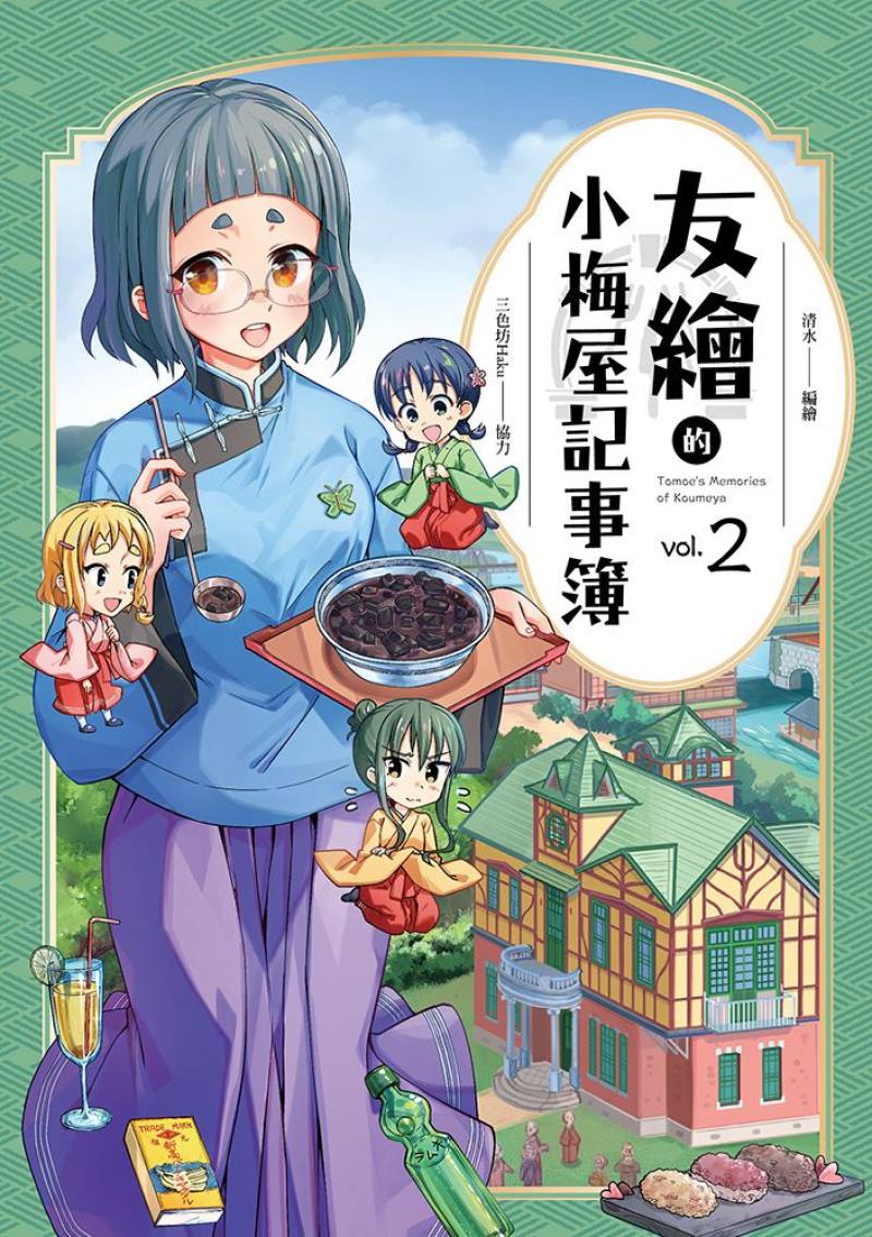 獲第17屆日本國際漫畫獎銅賞的清水《友繪的小梅屋記事簿2》，以日治時代大正期間的臺北為背景，發展出料亭接班人尋覓美食的故事