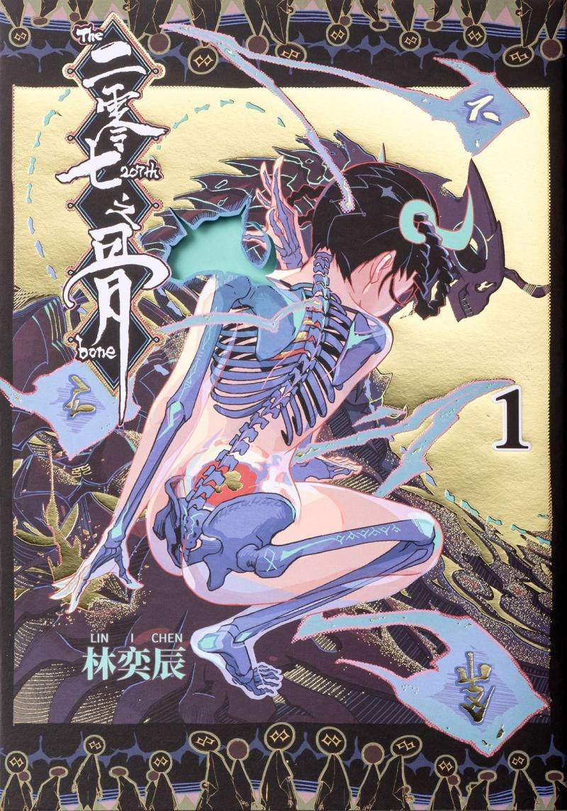 臺灣漫畫家林奕辰《二零七之骨》已獲第14屆金漫獎年度漫畫獎及「2023金蝶獎—臺灣出版設計大獎」肯定，如今再獲第17屆日本國際漫畫獎銅賞殊榮