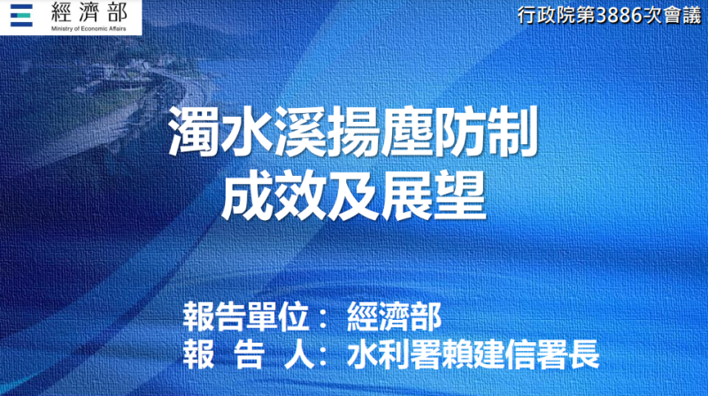 經濟部「濁水溪揚塵防制成效及展望」報告