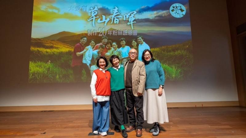 演員楊麗音（左）奪下首座金鐘視后的經典戲劇「草山春暉」近期重播大獲好評，30日電視台舉辦粉絲感恩會，導演鄧安寧（右2）、編劇溫怡惠（右）與演員林嘉俐（左2）出席。（大愛提供）