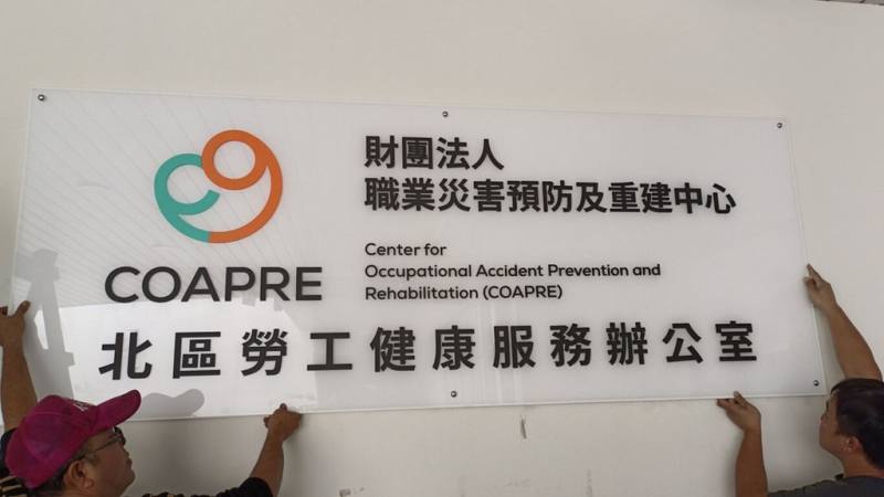 勞動部於北、中、南、東4區的「勞工健康服務中心」，自今年元旦起由財團法人職業災害預防及重建中心接棒，更名為「勞工健康服務辦公室」，並在2日上午重新掛牌。圖為北區勞工健康服務辦公室掛牌。（勞動部提供）