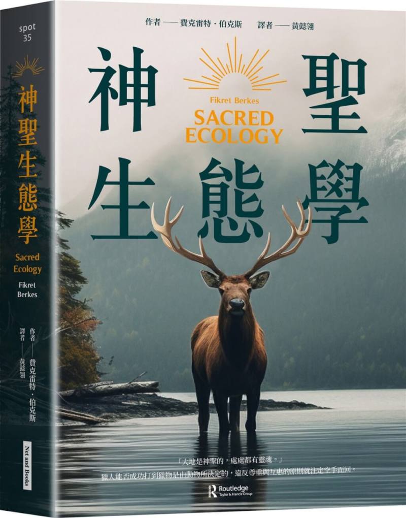 林業署攜手台灣共用資源治理學會共同催生下，生態學界的鉅作「神聖生態學」中文版由大塊文化出版，可至國家書店、五南文化廣場洽購，或上五南書局網站訂購。（林業署提供）