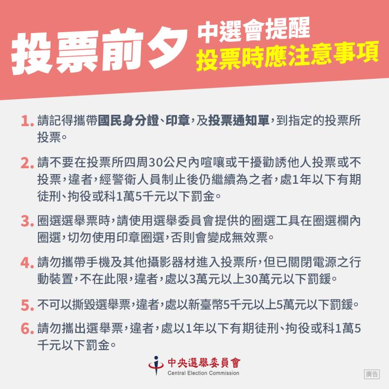 投票前夕，中選會提醒投票時應注意事項