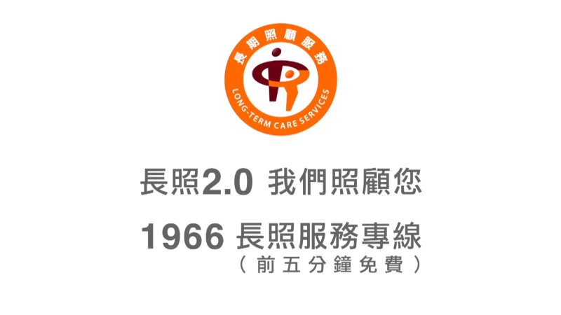 1966長照服務專線