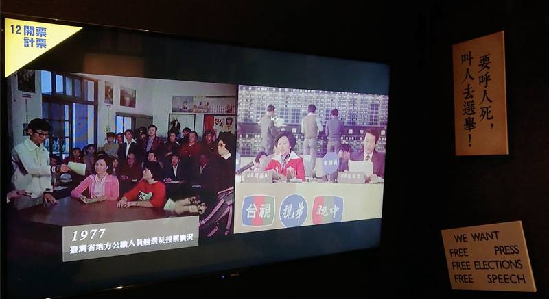 國史館現正展出的「臺灣歷史上的選舉」展覽中關於解嚴前投票的影像，當時已有公開開票的作法，只是在選舉過程中的不同階段舞弊仍時有耳聞。