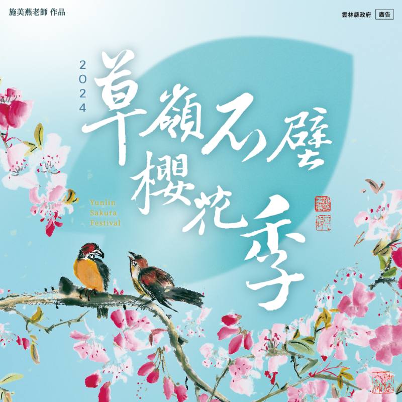 雲林草嶺櫻花祭2/10登場(雲林縣政府官網)