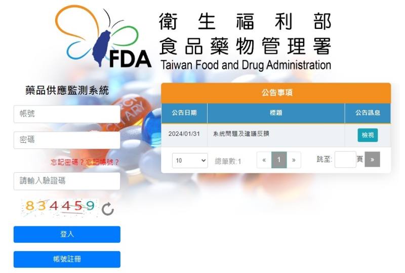 食藥署建置「藥品供應監測系統」於31日正式上線。(圖擷自食藥署網站)