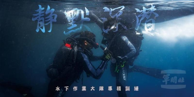 中華民國海軍臉書日前發布海軍水下作業大隊專精訓練貼文。（取自中華民國海軍臉書）
