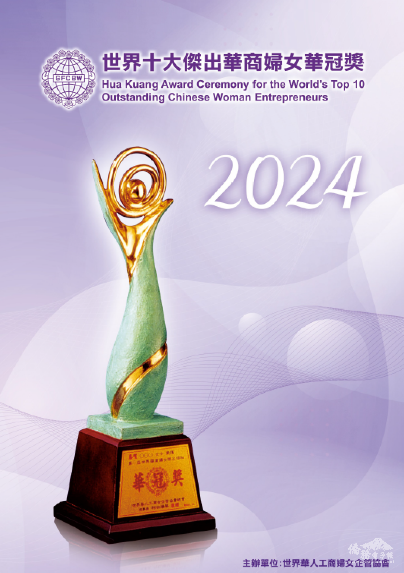 世界華人工商婦女企管協會2024年第十屆世界十大傑出華商婦女「華冠獎」選拔活動受理報名