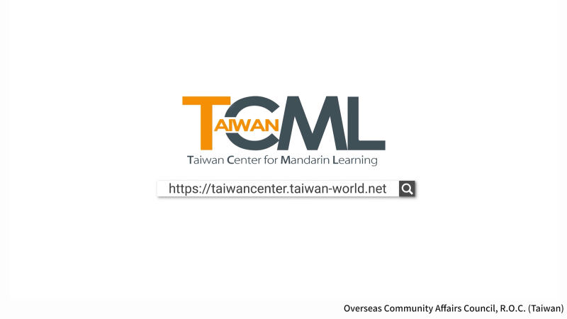 僑委會發布2024年度「臺灣華語文學習中心」招生影片，鼓勵歐美人士踴躍報名