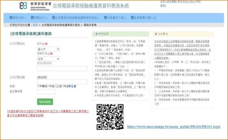 經濟部能源署「合格電器承裝檢驗維護業資料查詢系統」