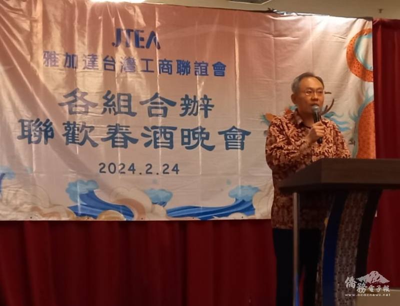 駐印尼代表處公使陳盛鵬率駐處同仁出席雅加達臺灣工商聯誼會春酒活動，並向所有臺商們拜晚年