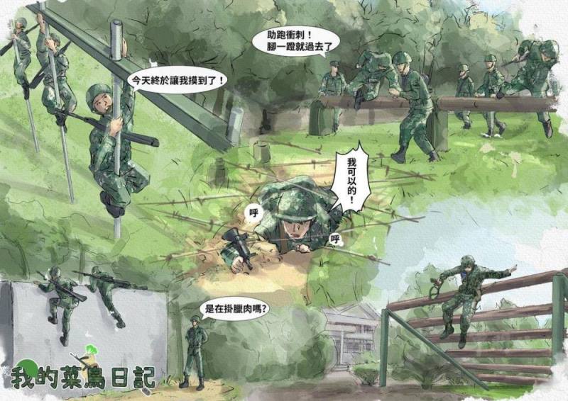 「我的菜鳥日記」插圖描繪役男接受500公尺障礙超越課程。（心戰大隊提供）