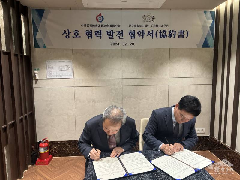 韓國大學健美與健身聯盟與中華民國體育運動總會韓國分會簽署MOU