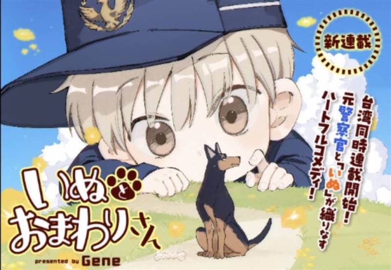 文化內容策進院媒合台灣漫畫家Gene與日本漫畫編輯，攜手合製作品「犬系警探」，並在台日線上平台同步連載。（文策院提供）