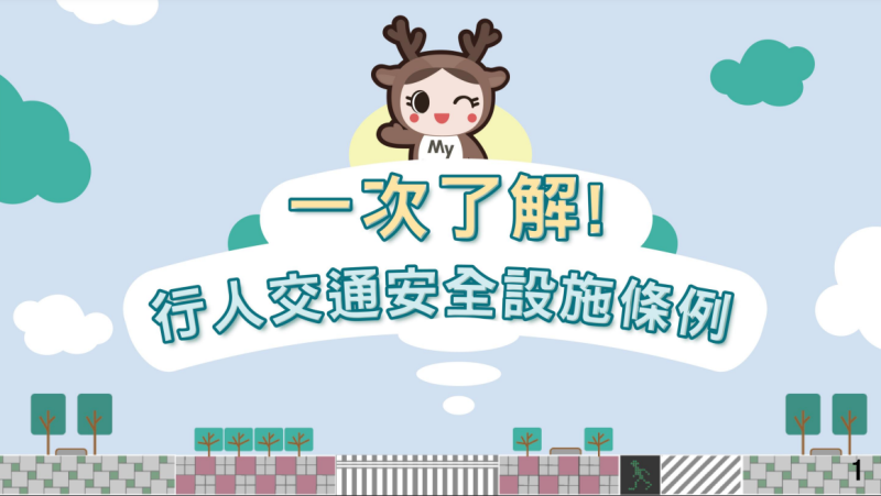 行人交通安全設施條例