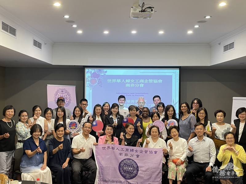 世界華人工商婦女企管協會南非分會舉辦「世華菁英講堂－傳承與創新的成功之路」講座