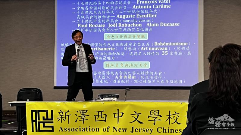 法國社會科學高等研究院國際關係史博士雲中君紐澤西演講「法國美食藝術，巴黎的食色文化與美食餐廳」，由新澤西中文學校協會主辦