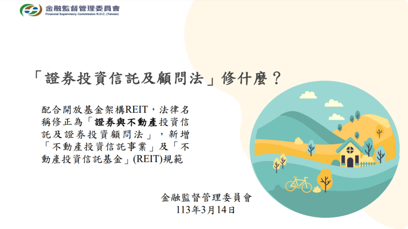 政院通過金管會重行擬具「證券投資信託及顧問法」部分條文修正草案，名稱並修正為「證券與不動產投資信託及證券投資顧問法」