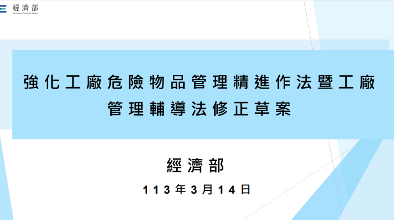 政院通過經濟部重行擬具「工廠管理輔導法」第28條之14、第31條、第39條修正草案