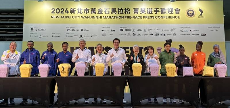 2024新北萬金石馬拉松17日將盛大開跑，15日在新莊舉辦菁英選手歡迎會，中華民國田徑協會理事長葉政彥（左6）出席，期許選手寫佳績，而地主長跑女將謝千鶴（右4）睽違10年後再度參賽。