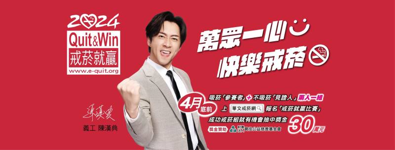 「2024戒菸就贏比賽」