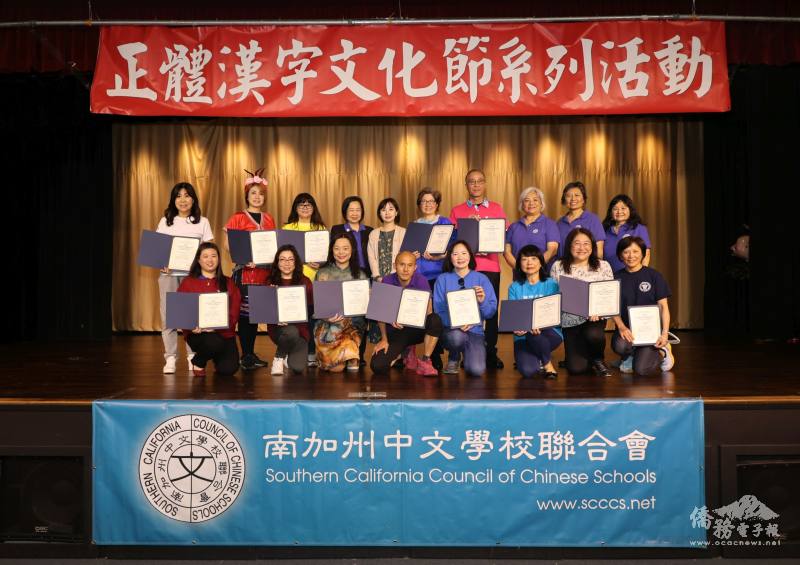 洛僑中心副主任方瓊逸(後排左五)與南加州中文學校聯合會會長車慶餘(後排左四)一起頒發感謝狀予此次參加活動學校與僑團
