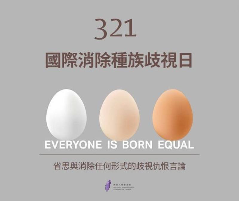 3月21日為「國際消除種族歧視日」，國家人權委員會判省思與消除任何形式的歧視仇恨言論。(圖：人權會粉專)