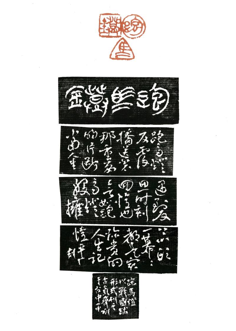 篆刻組首獎_谷員齊