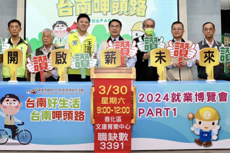 台南市2024年首場大型就業博覽會將於30日在善化區文康育樂中心登場，提供3391職缺，台南市長黃偉哲（中）27日出席在民治市政中心舉行的宣傳記者會，呼籲有求職或轉職需求民眾，千萬別錯過。（台南市政府提供）