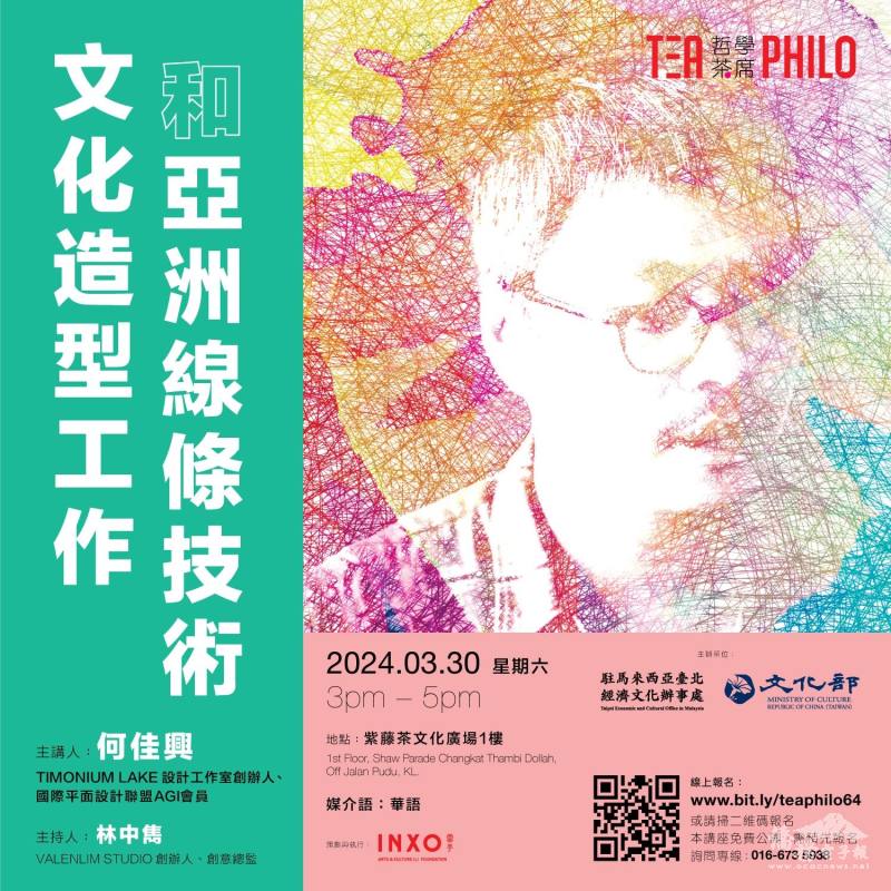 哲學茶席第64場將於本週六登場，邀請臺灣知名平面設計師何佳興以「文化造型工作和亞洲線條技術」為題進行分享。