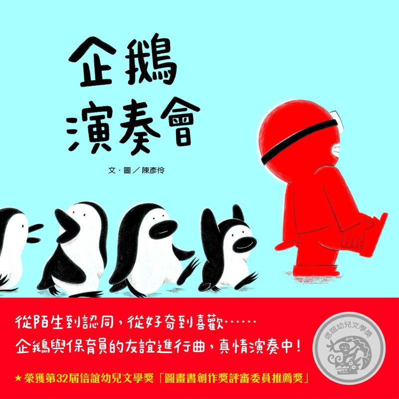 榮獲第32屆「信誼兒童文學獎」「圖畫書創作獎評審委員推薦獎」的人氣繪本《企鵝演奏會》與古典音樂做結合帶給大家特別的聽覺與視覺饗宴