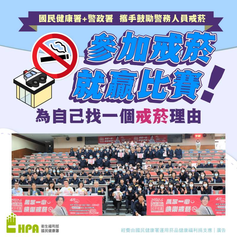 國民健康署與警政署攜手鼓勵警務人員戒菸 參加戒菸就贏比賽 為自己找一個「戒菸」理由