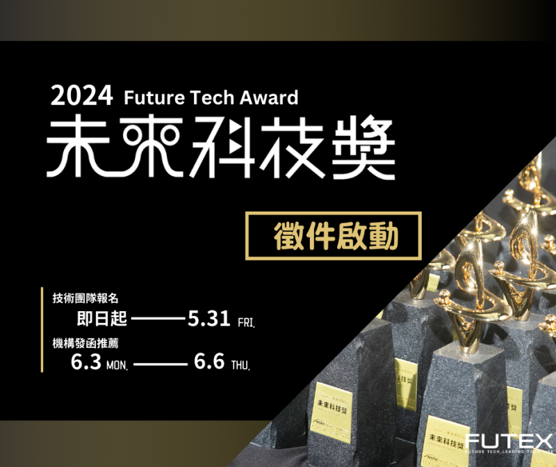 《2024未來科技獎》即日起受理線上報名 TIE年度科研盛會 鼓勵具創新應用及產業需求技術參與