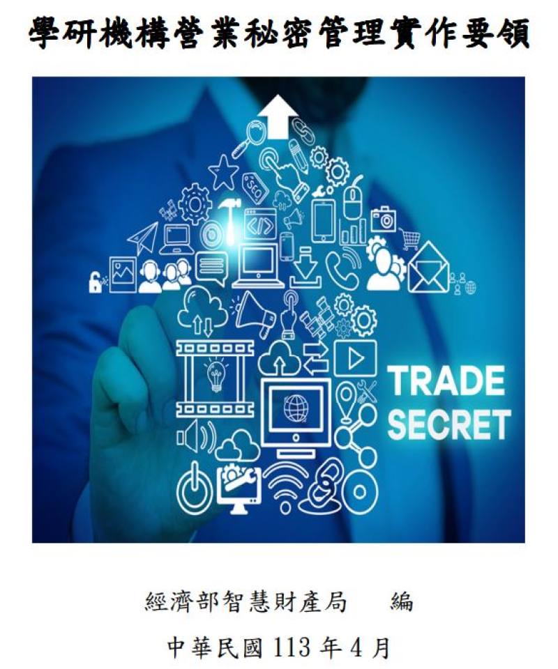 守好護國群山營業秘密經濟部智慧財產局分享學研機構秘密管理13招